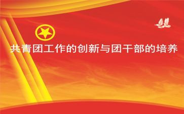 团学期工作计划5篇