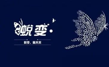 成长与蜕变演讲稿8篇