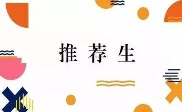 考推荐生申请书通用7篇