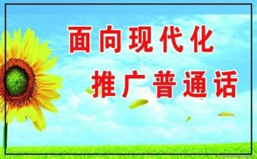 21推普活动总结优质5篇