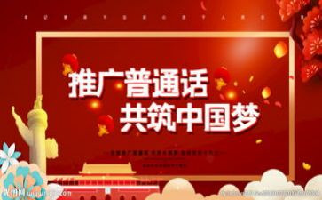 推普活动总结报告8篇