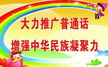 推普讲话稿推荐7篇