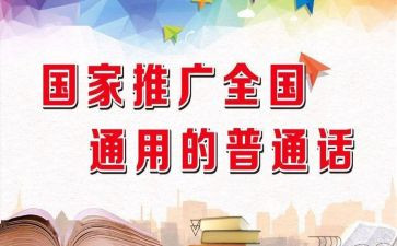 2024小学推普周活动方案5篇