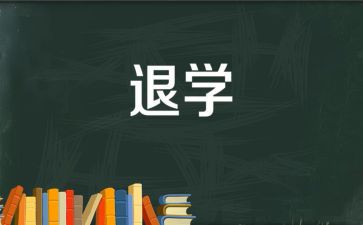 职中退学申请书6篇