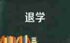 退学申请书推荐5篇