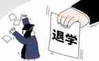 退学申请书最新6篇