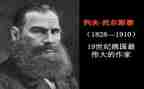 托尔斯泰传的读后感600字6篇