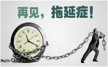 拖延症演讲稿8篇