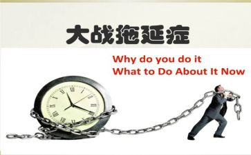 拖延作文500字5篇