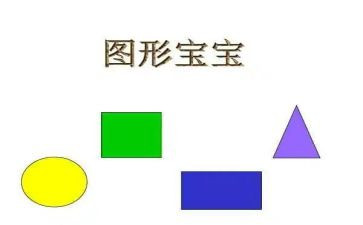 幼儿园《图形宝宝》教案5篇