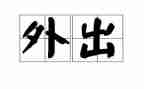 教师外出心得体会最新5篇