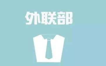 外联工作总结和工作计划6篇