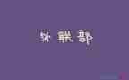 2023外联工作计划总结6篇