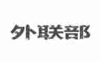2023外联工作计划参考6篇