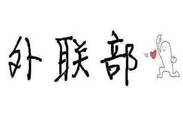 外联部工作计划计划优秀5篇