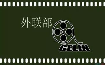外联部年工作总结优秀5篇