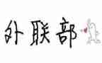 外联部工作计划计划优秀5篇