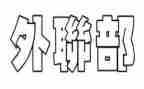 学生会外联部工作计划范文8篇