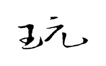 孩子在为谁而玩心得体会精选5篇