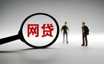 大学生网贷心得最新6篇