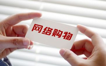 网购调查报告6篇