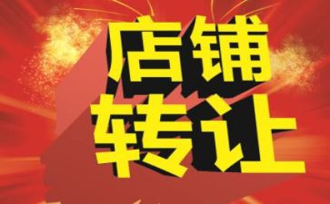旺铺转让合同7篇