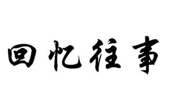 那些往事作文6篇