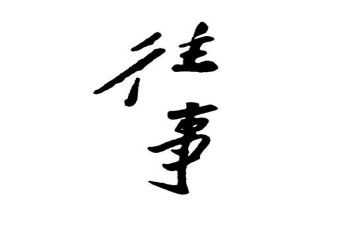 回忆往事作文600字5篇