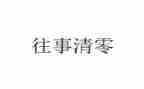 回忆往事的作文5篇