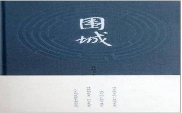 《围城》读后感1000字5篇