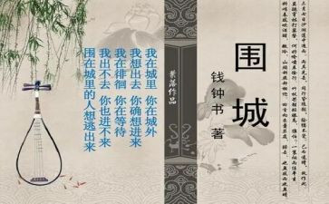 关于围城读后感5篇