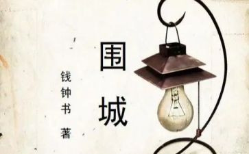 《围城》读后感700字8篇