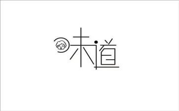 好味道作文精选8篇