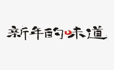 饺子的味道作文7篇