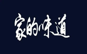 好味道作文最新7篇