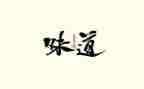 家的味道作文400字作文8篇
