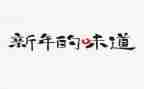 好味道作文7篇