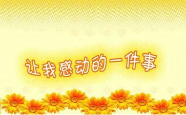 感动与感恩作文8篇