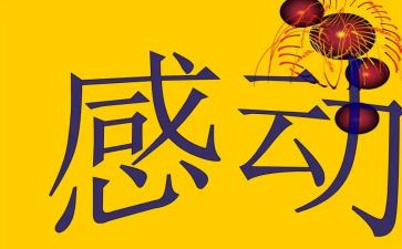 让我最感动的人作文通用8篇