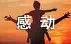你让我感动作文模板5篇