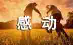 你让我感动作文500字优质8篇