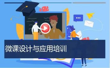 微课的培训心得体会5篇