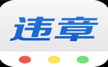违章的心得6篇