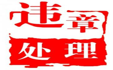 违章反思心得体会7篇