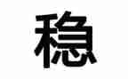 稳与近高中作文推荐6篇