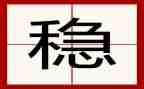 稳与近高中作文优质6篇