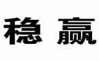稳与近高中作文6篇