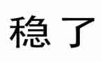 稳就业保就业工作计划8篇