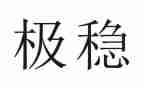 关于稳的作文素材600字参考7篇
