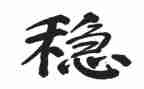 稳与近高中作文最新7篇